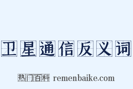 卫星通信反义词是什么意思的图片